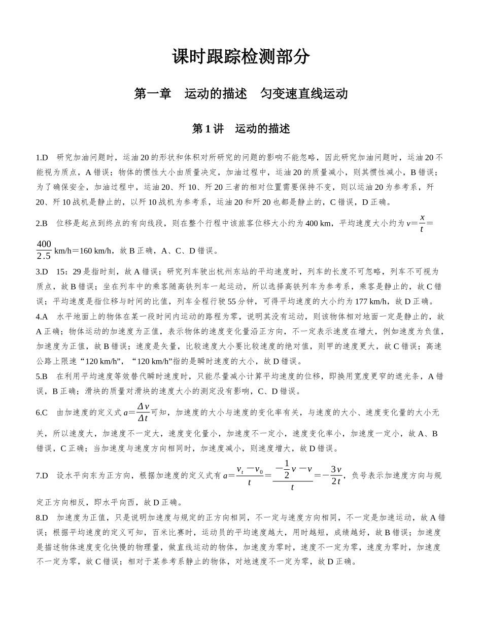 课时跟踪检测部分-【物理】2025版三维设计一轮总复习课时跟踪检测.docx_第1页