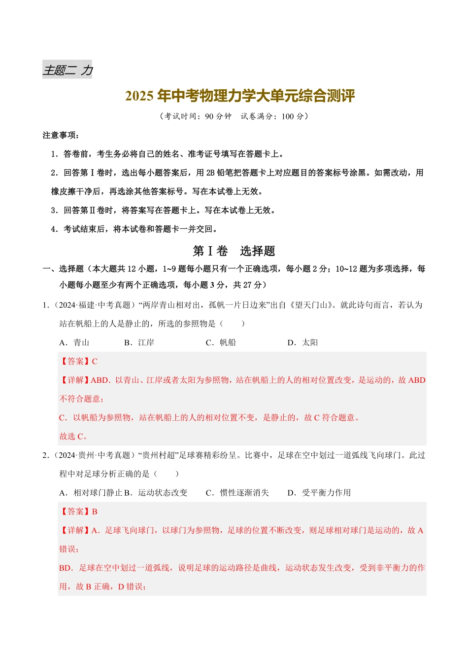 力学大单元综合测评（解析版）【2025中考物理一轮讲练测】.pdf_第1页