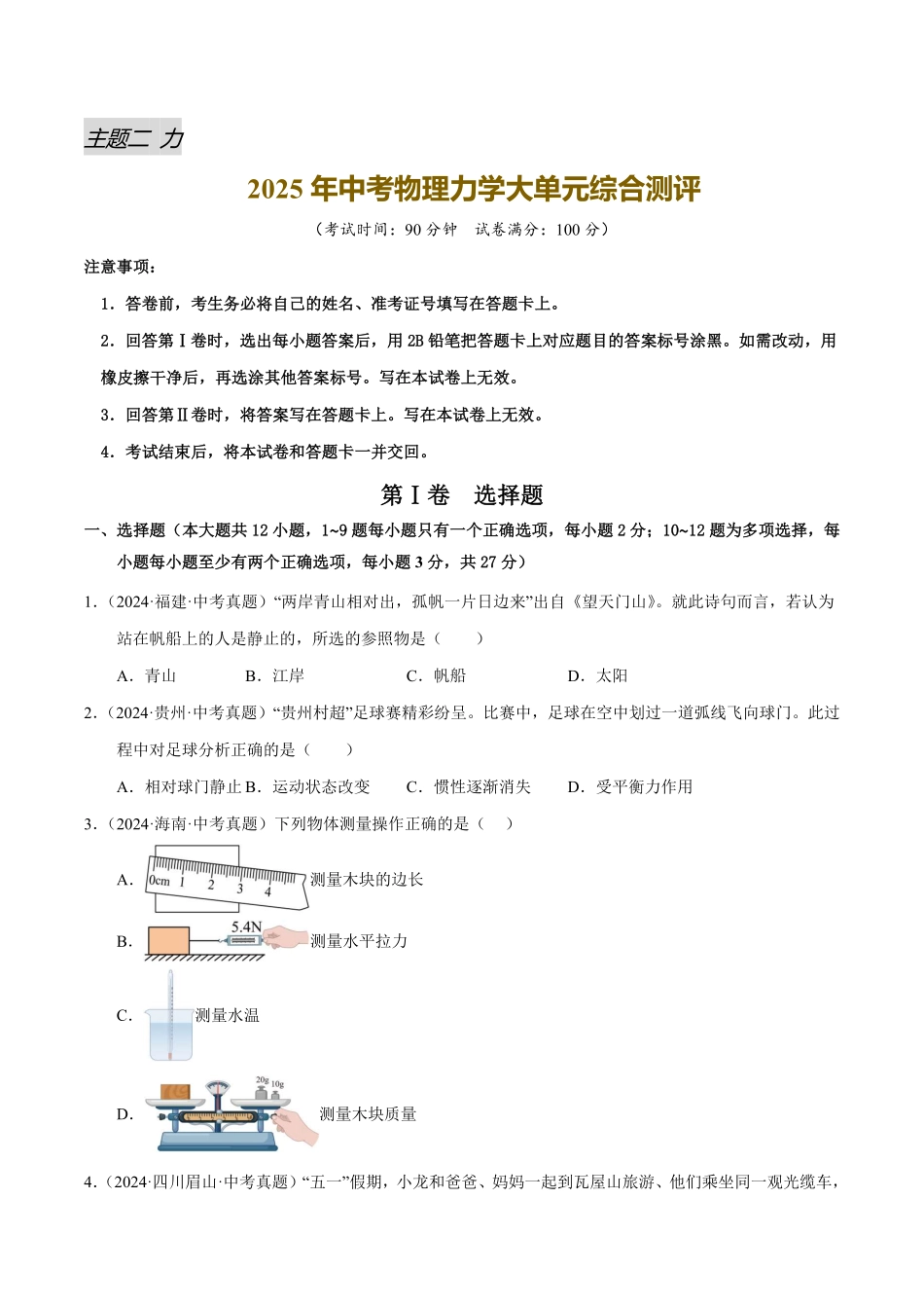 力学大单元综合测评（原卷版）【2025中考物理一轮讲练测】.pdf_第1页