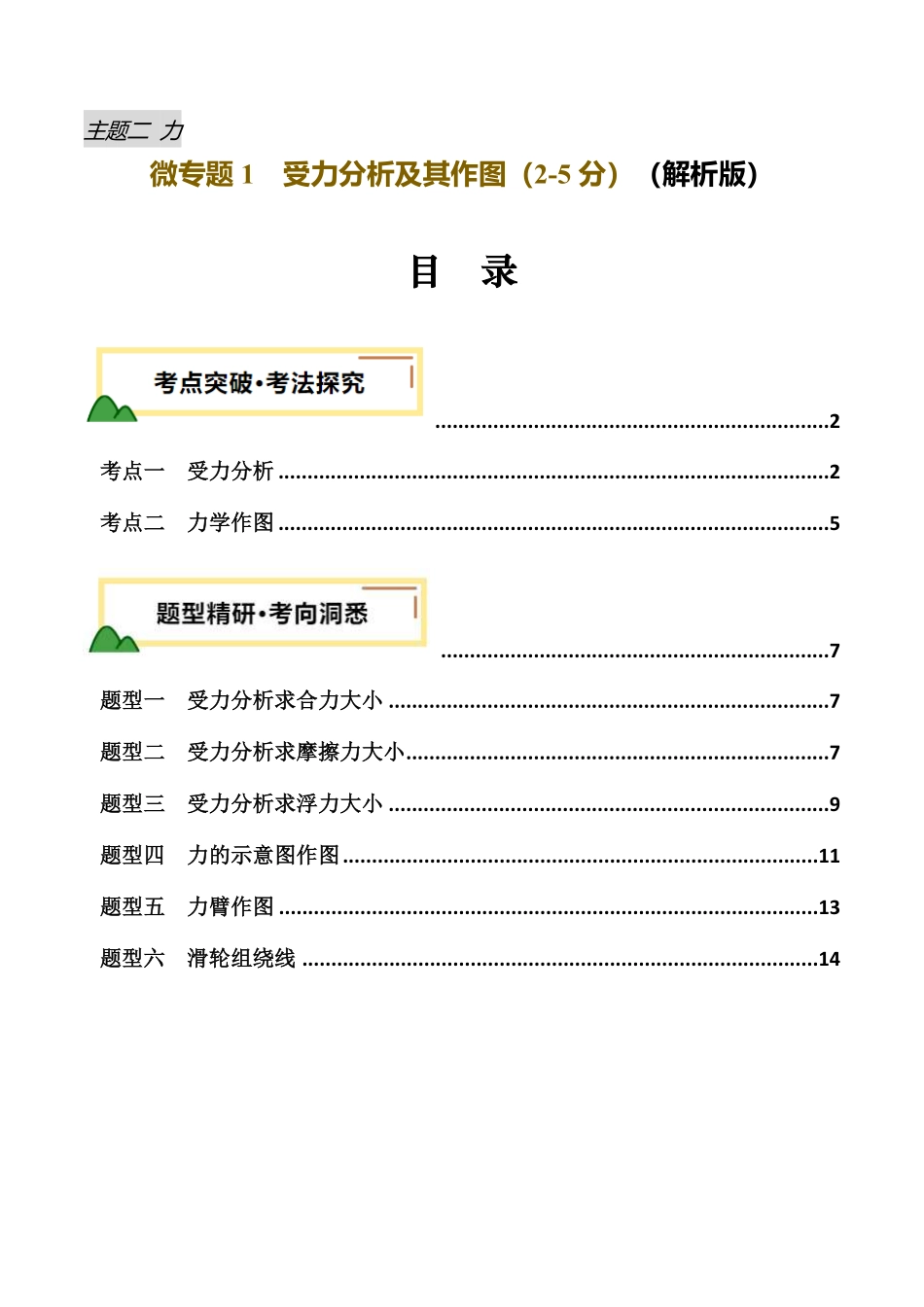 力学微专题1  受力分析及作图（讲义）（解析版）【2025中考物理一轮讲练测】.pdf_第1页