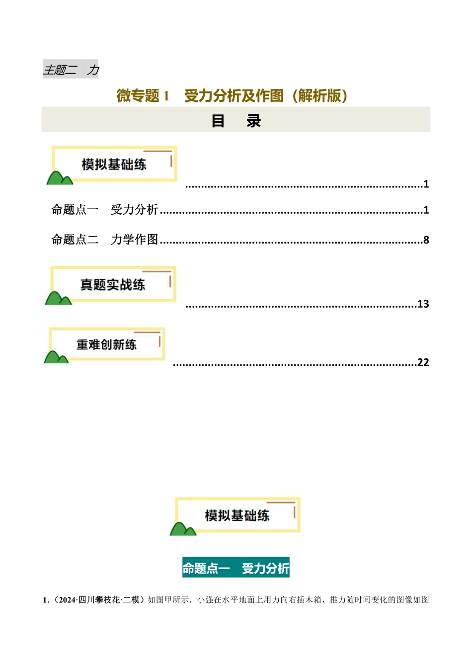 力学微专题1  受力分析及作图（练习）（解析版）【2025中考物理一轮讲练测】.pdf_第1页