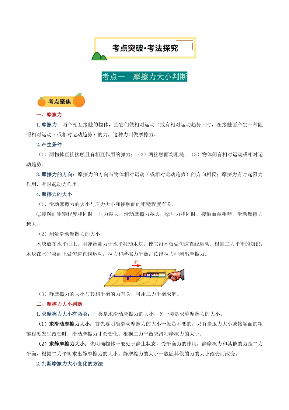 力学微专题2  摩擦力大小、方向判断（讲义）（解析版）【2025中考物理一轮讲练测】.pdf_第2页