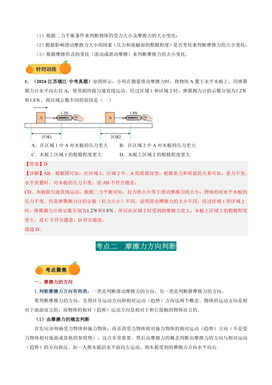 力学微专题2  摩擦力大小、方向判断（讲义）（解析版）【2025中考物理一轮讲练测】.pdf_第3页