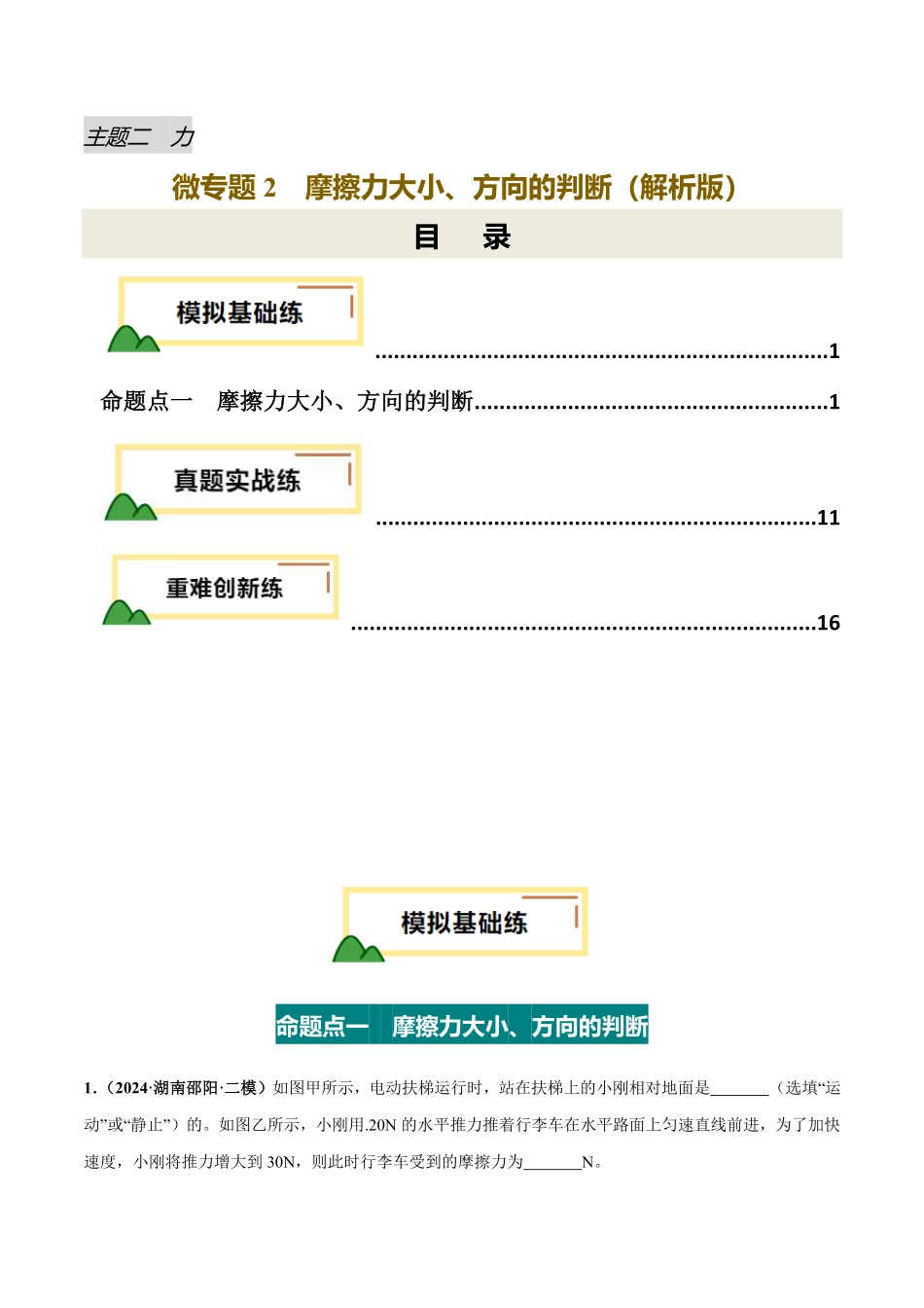 力学微专题2  摩擦力大小、方向判断（练习）（解析版）【2025中考物理一轮讲练测】.pdf_第1页