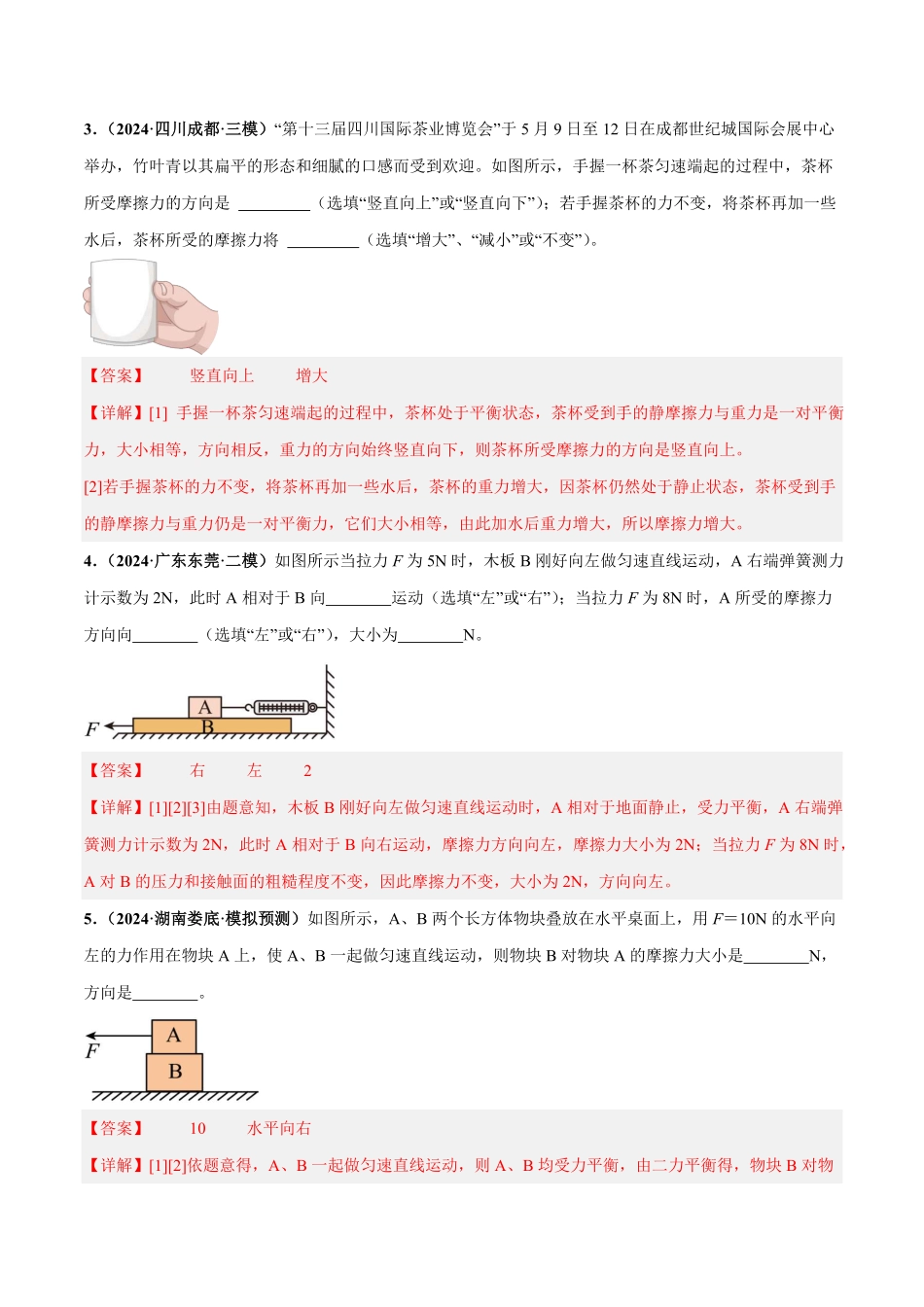 力学微专题2  摩擦力大小、方向判断（练习）（解析版）【2025中考物理一轮讲练测】.pdf_第3页