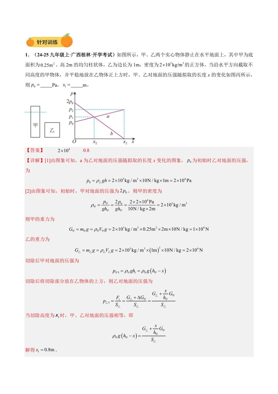 力学微专题3  固体的切割、叠放问题（讲义）（解析版）【2025中考物理一轮讲练测】.pdf_第3页