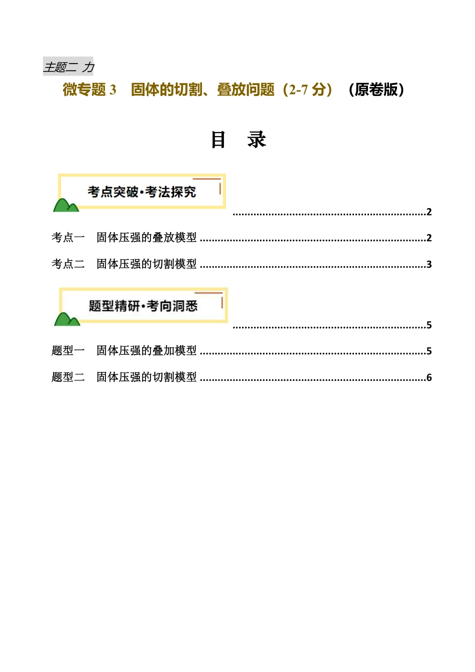 力学微专题3  固体的切割、叠放问题（讲义）（原卷版）【2025中考物理一轮讲练测】.pdf_第1页