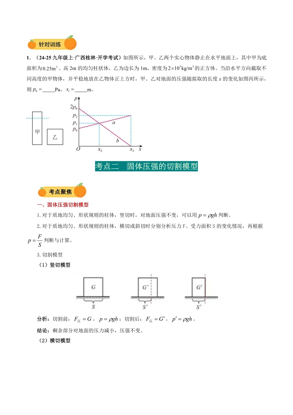 力学微专题3  固体的切割、叠放问题（讲义）（原卷版）【2025中考物理一轮讲练测】.pdf_第3页