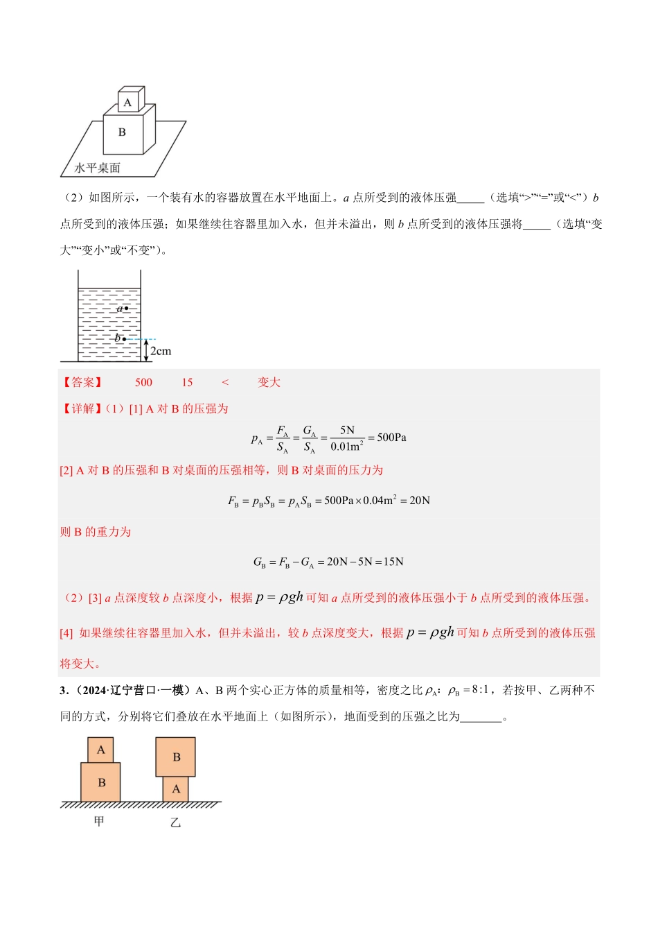 力学微专题3  固体的切割、叠放问题（练习）（解析版）【2025中考物理一轮讲练测】.pdf_第3页