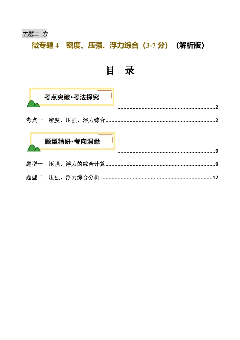 力学微专题4  密度、压强、浮力综合 （讲义）（解析版）【2025中考物理一轮讲练测】.pdf_第1页