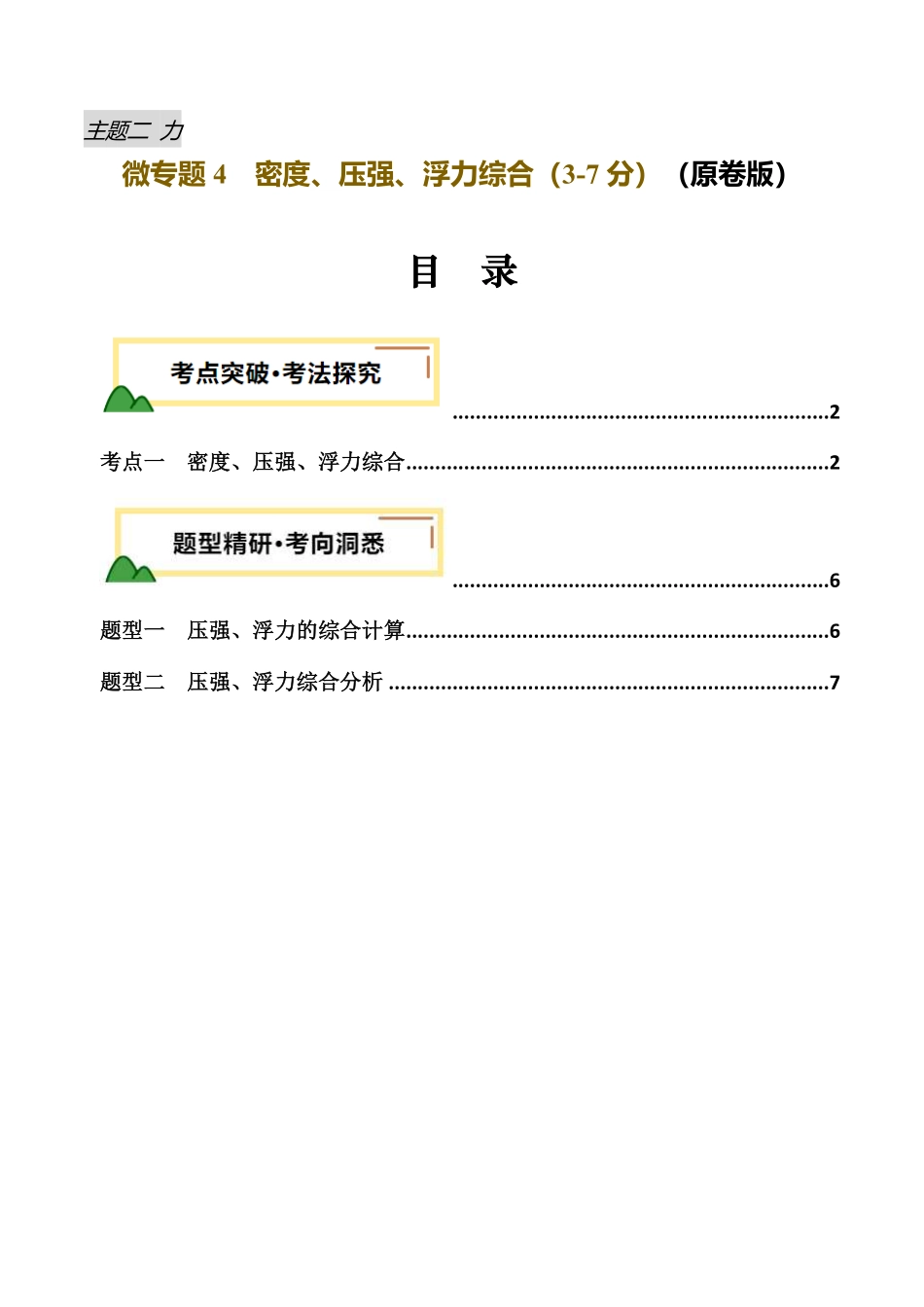 力学微专题4  密度、压强、浮力综合 （讲义）（原卷版）【2025中考物理一轮讲练测】.pdf_第1页
