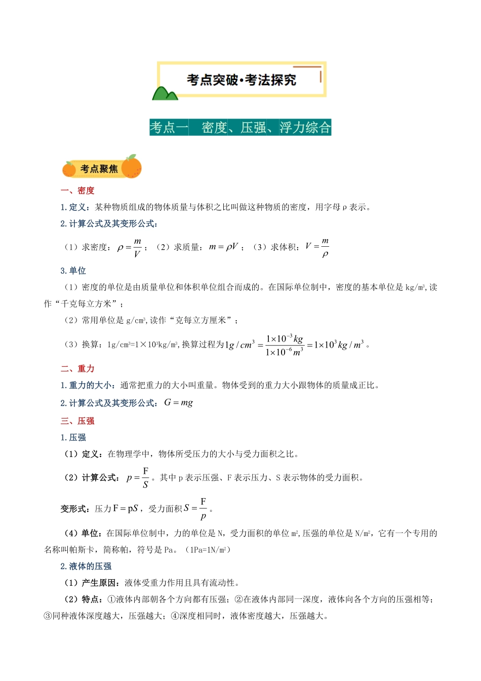力学微专题4  密度、压强、浮力综合 （讲义）（原卷版）【2025中考物理一轮讲练测】.pdf_第2页
