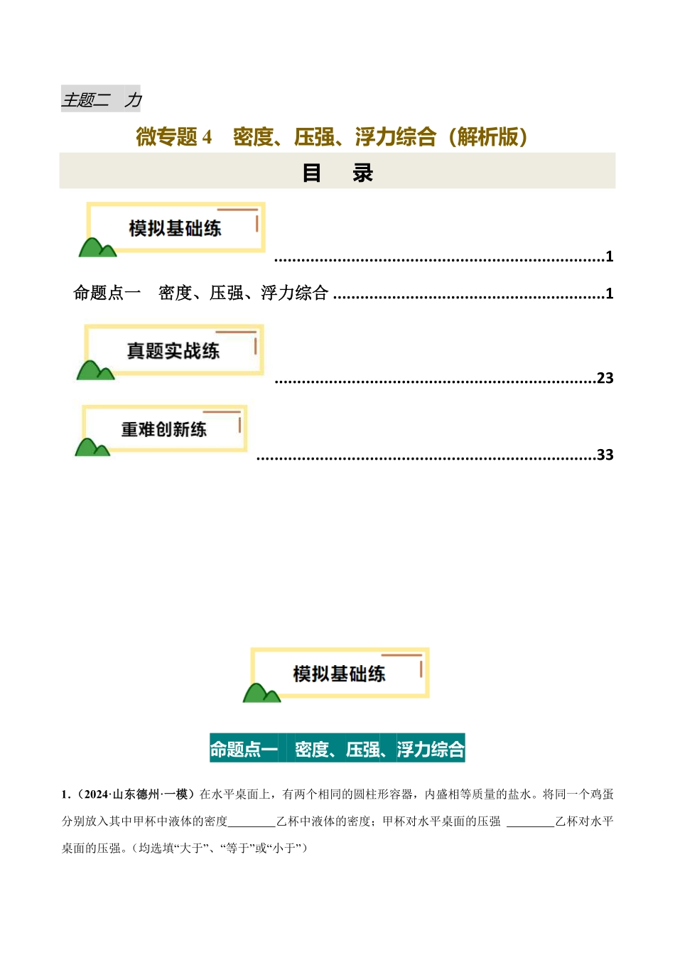 力学微专题4  密度、压强、浮力综合（练习）（解析版）【2025中考物理一轮讲练测】.pdf_第1页