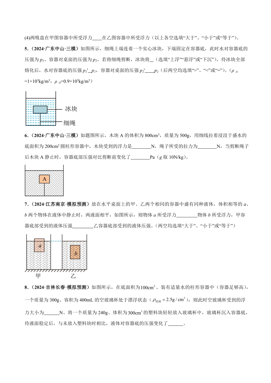 力学微专题4  密度、压强、浮力综合（练习）（原卷版）【2025中考物理一轮讲练测】.pdf_第3页