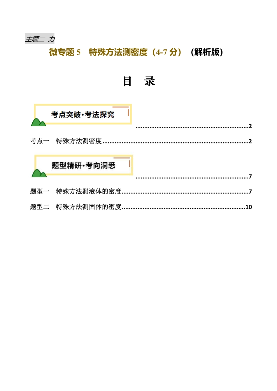 力学微专题5  特殊方法测密度（讲义）（解析版）【2025中考物理一轮讲练测】.pdf_第1页