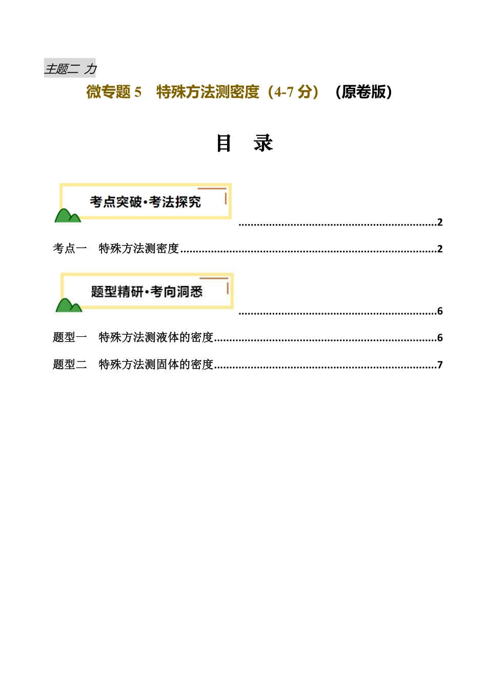 力学微专题5  特殊方法测密度（讲义）（原卷版）【2025中考物理一轮讲练测】.pdf_第1页