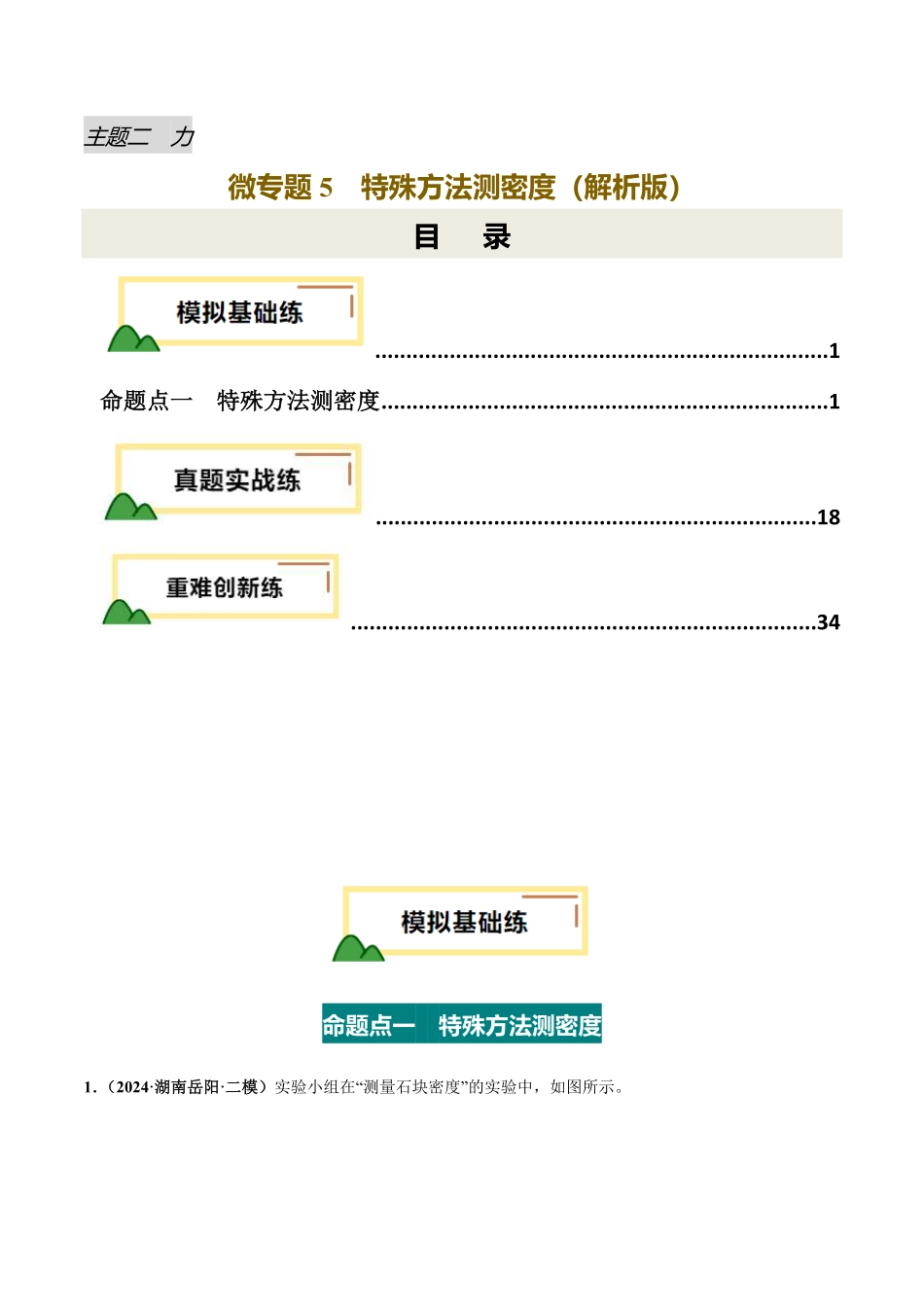 力学微专题5  特殊方法测密度（练习）（解析版）【2025中考物理一轮讲练测】.pdf_第1页