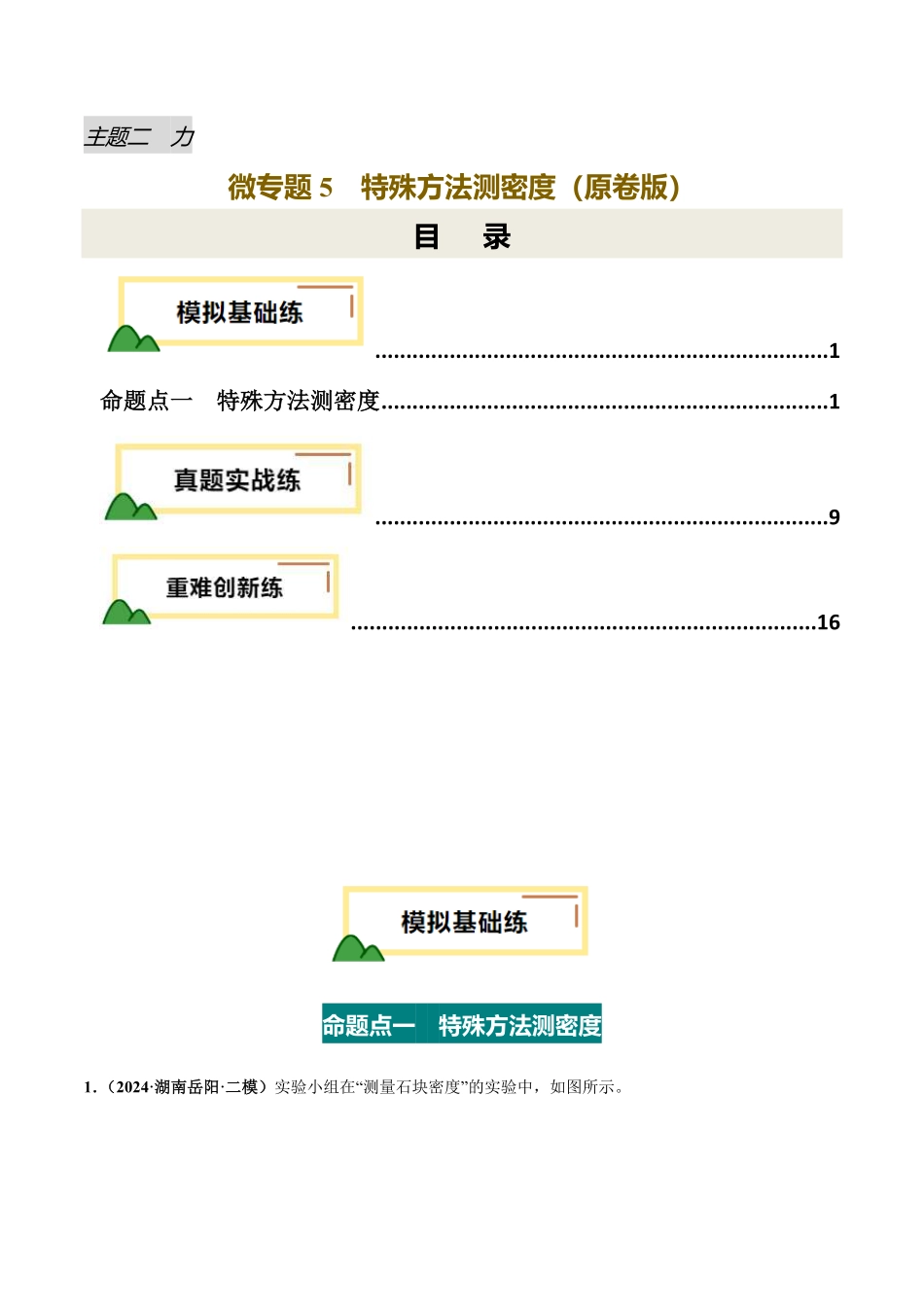 力学微专题5  特殊方法测密度（练习）（原卷版）【2025中考物理一轮讲练测】.pdf_第1页