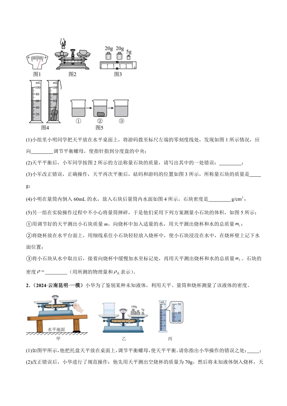 力学微专题5  特殊方法测密度（练习）（原卷版）【2025中考物理一轮讲练测】.pdf_第2页