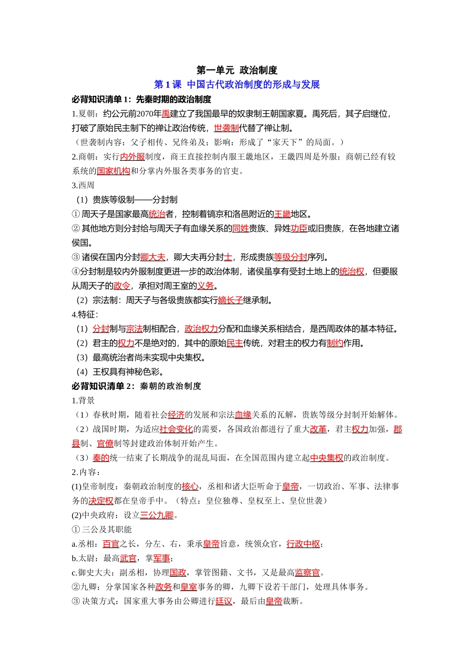 历史选择性必修1 国家制度与社会治理（教师版）35页-【统编版】高中历史知识点总结（教师版+学生版）.doc_第1页