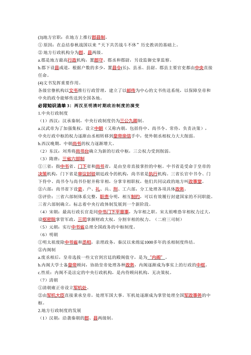 历史选择性必修1 国家制度与社会治理（教师版）35页-【统编版】高中历史知识点总结（教师版+学生版）.doc_第2页
