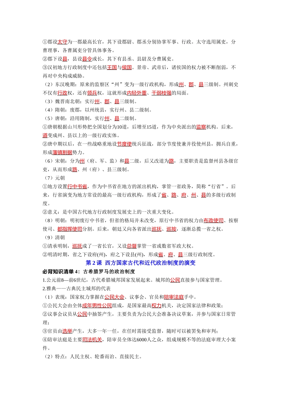 历史选择性必修1 国家制度与社会治理（教师版）35页-【统编版】高中历史知识点总结（教师版+学生版）.doc_第3页