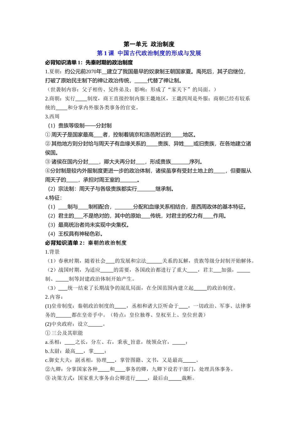 历史选择性必修1 国家制度与社会治理（学生版）35页-【统编版】高中历史知识点总结（教师版+学生版）.doc_第1页
