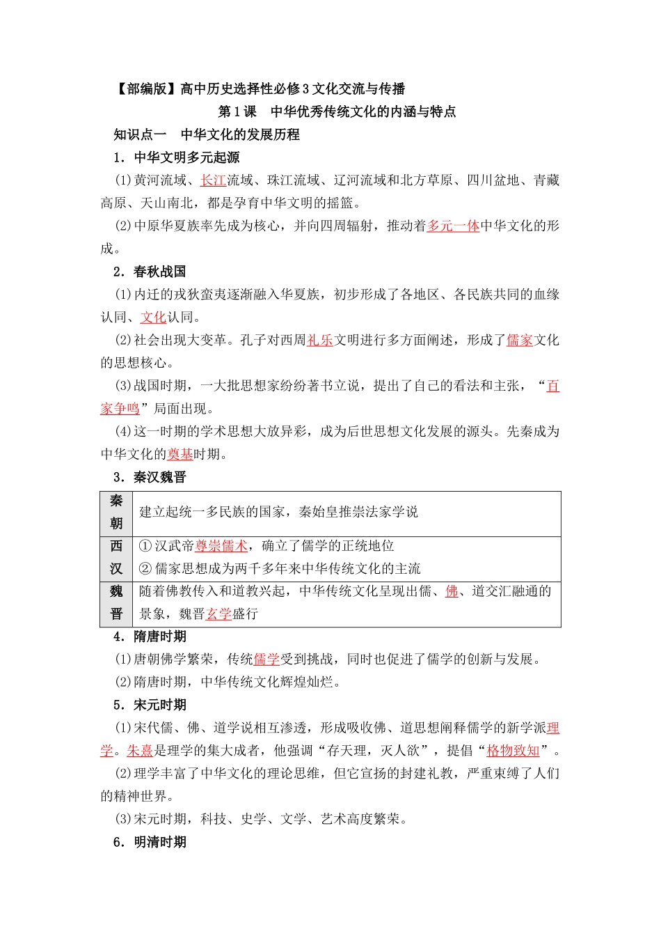 历史选择性必修3 文化交流与传播（教师版）37页-【统编版】高中历史知识点总结（教师版+学生版）.docx_第1页