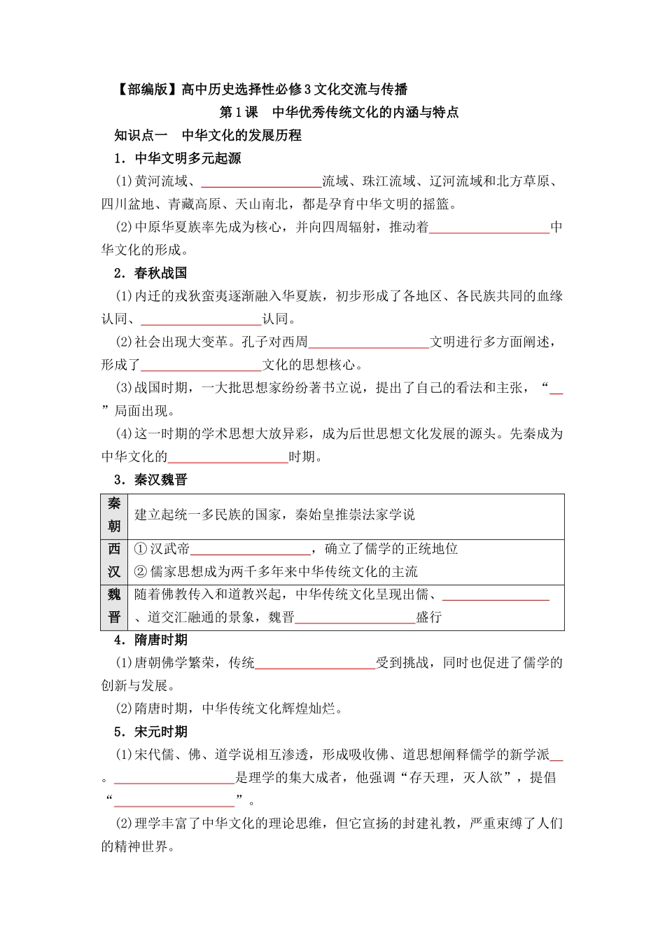 历史选择性必修3 文化交流与传播（学生版）37页-【统编版】高中历史知识点总结（教师版+学生版）.docx_第1页