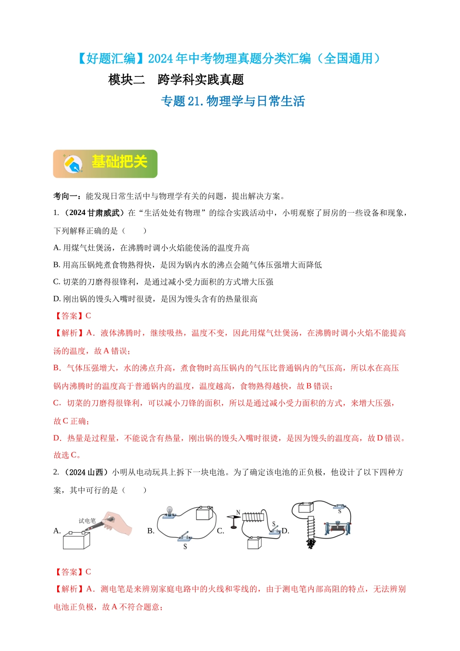模块二 跨学科 专题21 物理学与日常生活（解析版）-25备考物理2024年真题分类汇编.docx_第1页