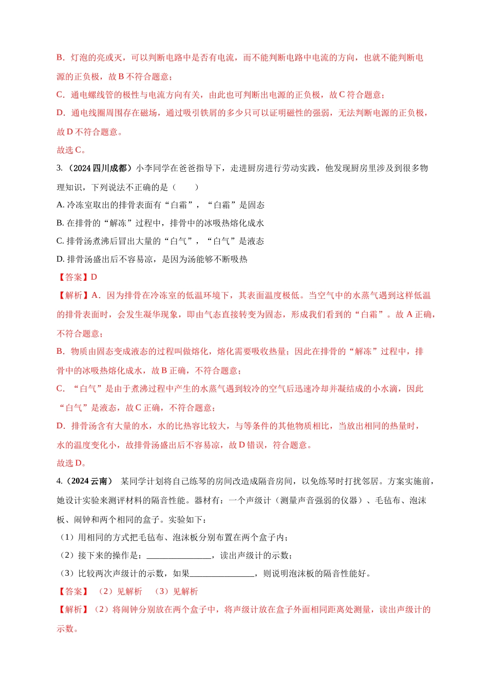 模块二 跨学科 专题21 物理学与日常生活（解析版）-25备考物理2024年真题分类汇编.docx_第2页