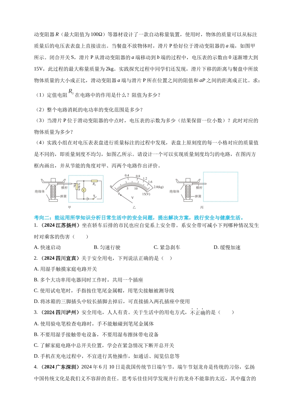 模块二 跨学科 专题21 物理学与日常生活（原卷版）-25备考物理2024年真题分类汇编.docx_第3页