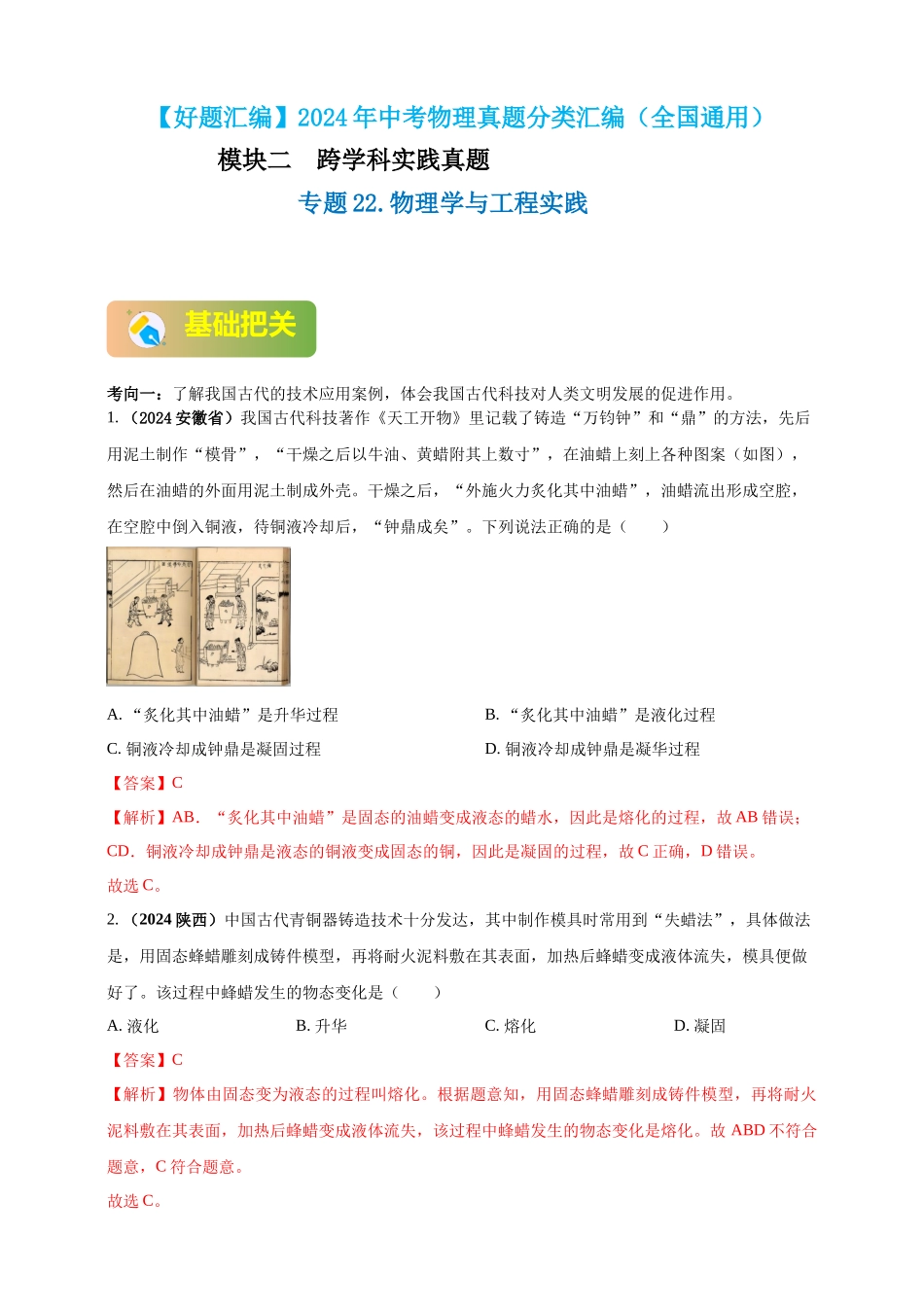 模块二 跨学科 专题22 物理学与工程实践（解析版)-25备考物理2024年真题分类汇编.docx_第1页