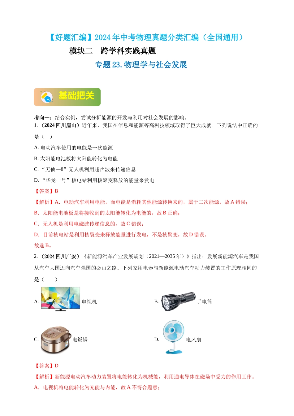 模块二 跨学科 专题23 物理学与社会发展（解析版 )-25备考物理2024年真题分类汇编.docx_第1页