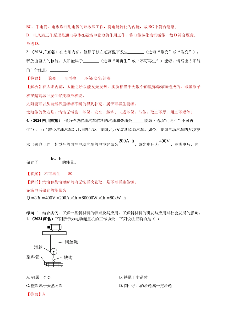 模块二 跨学科 专题23 物理学与社会发展（解析版 )-25备考物理2024年真题分类汇编.docx_第2页