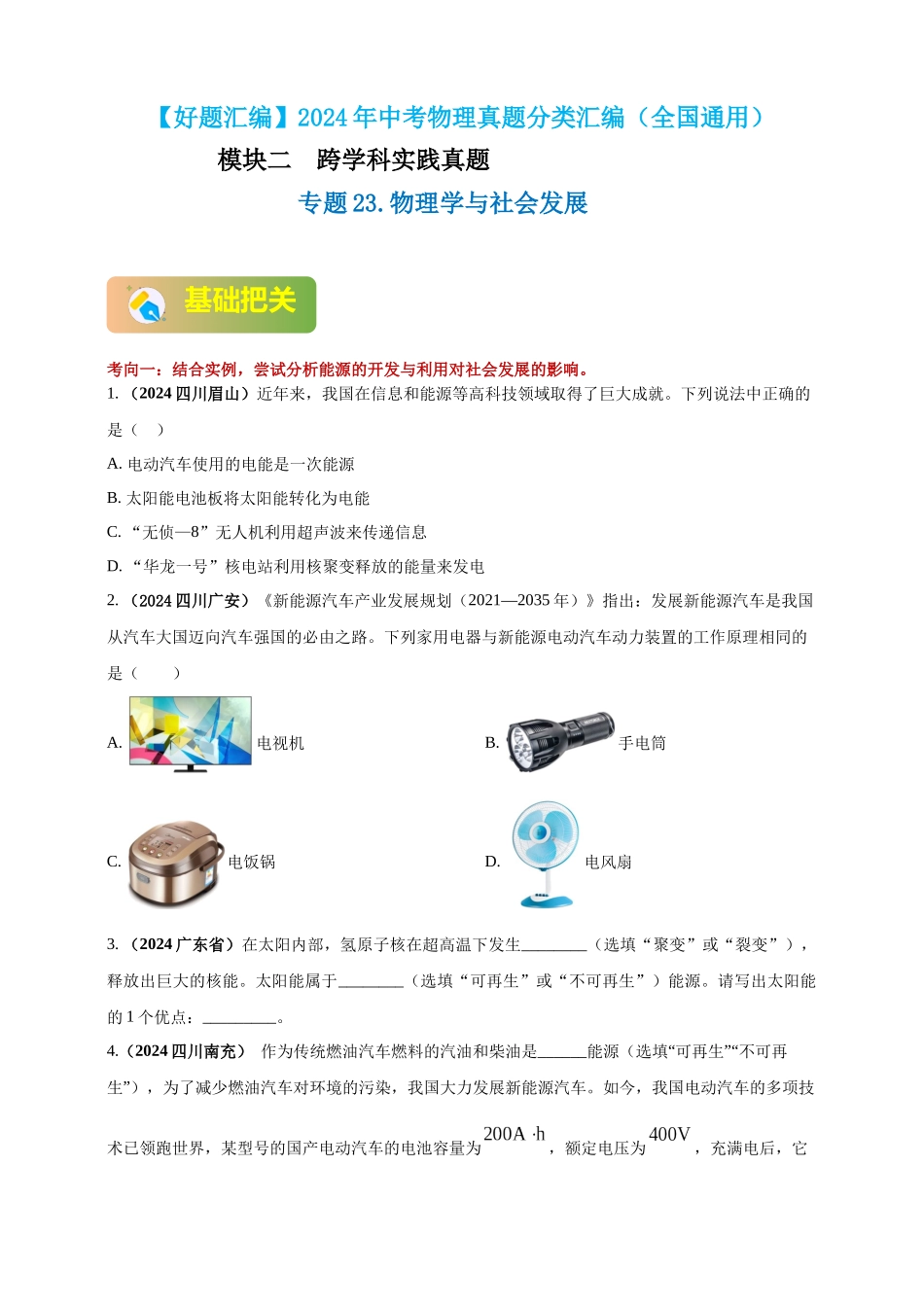 模块二 跨学科 专题23 物理学与社会发展（原卷版 )-25备考物理2024年真题分类汇编.docx_第1页