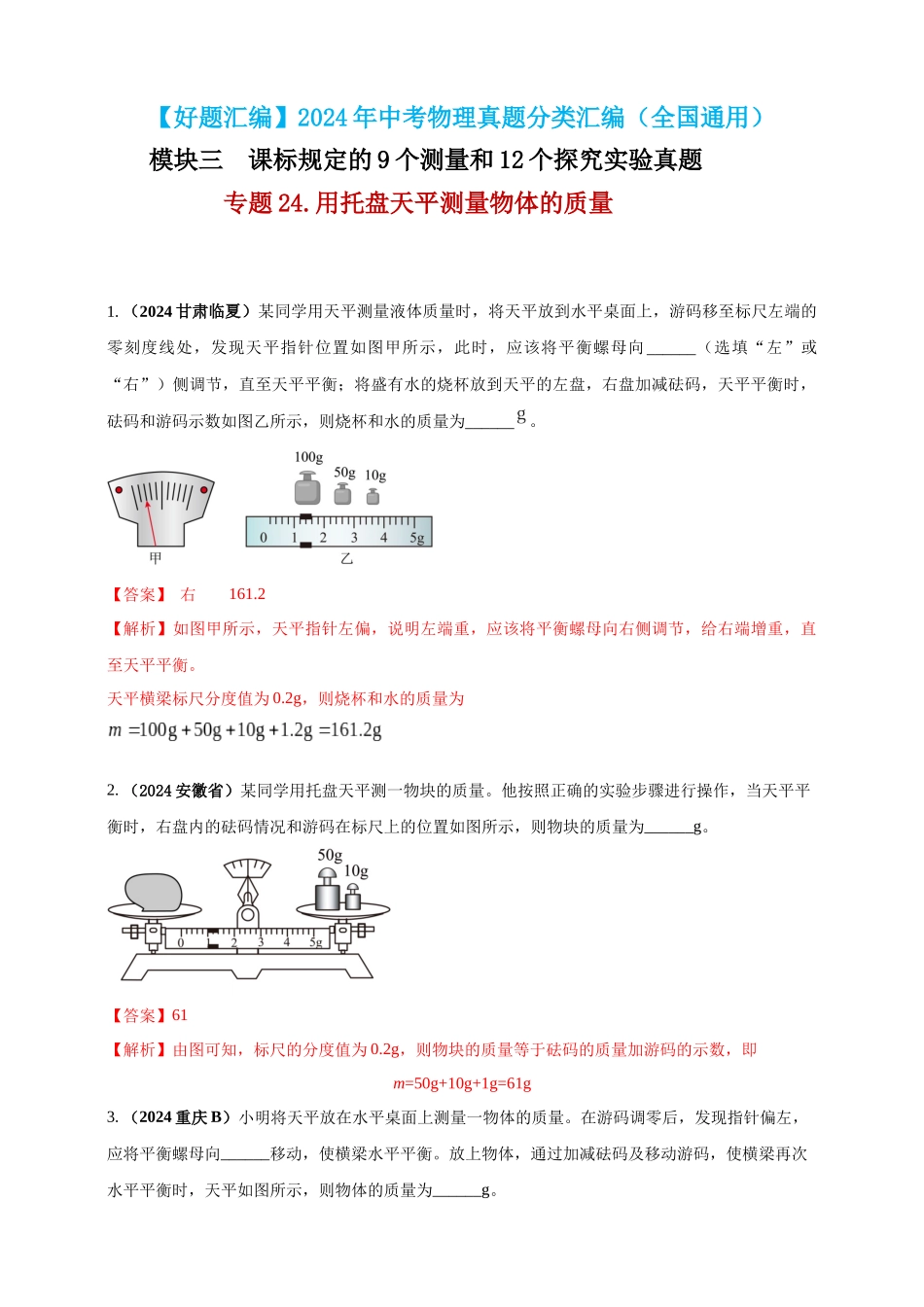 模块三 实验 专题24 用托盘天平测量物体的质量（解析版）-25备考物理2024年真题分类汇编.docx_第1页