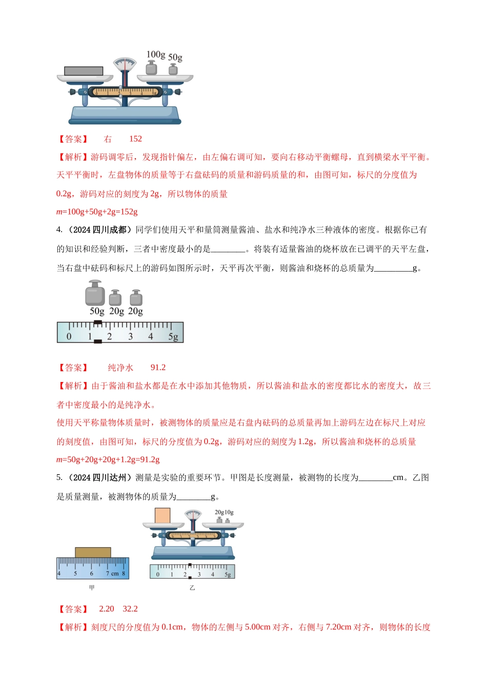 模块三 实验 专题24 用托盘天平测量物体的质量（解析版）-25备考物理2024年真题分类汇编.docx_第2页