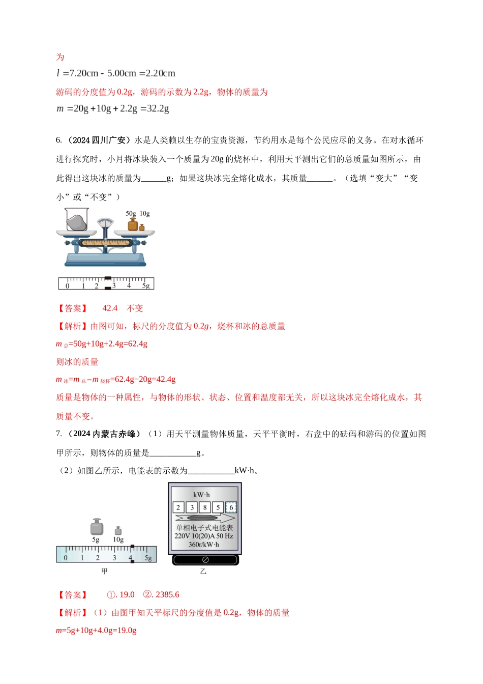 模块三 实验 专题24 用托盘天平测量物体的质量（解析版）-25备考物理2024年真题分类汇编.docx_第3页