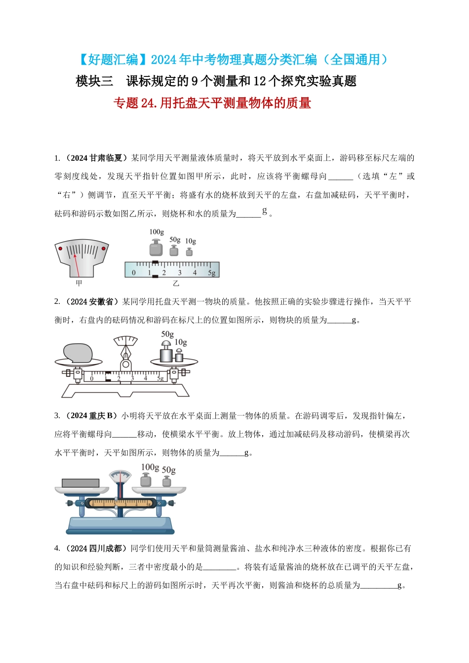 模块三 实验 专题24 用托盘天平测量物体的质量（原卷版）-25备考物理2024年真题分类汇编.docx_第1页
