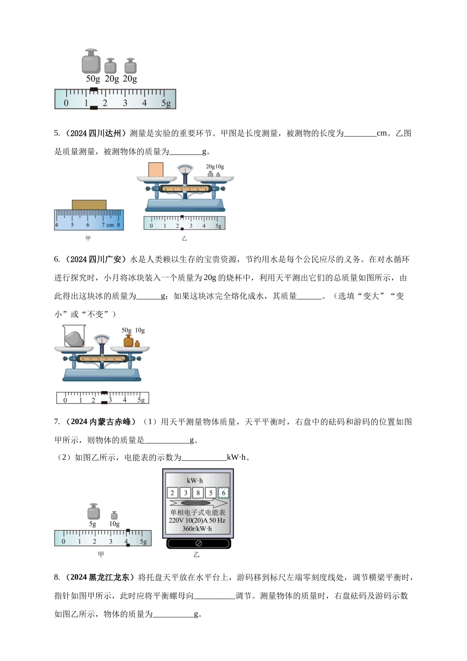 模块三 实验 专题24 用托盘天平测量物体的质量（原卷版）-25备考物理2024年真题分类汇编.docx_第2页