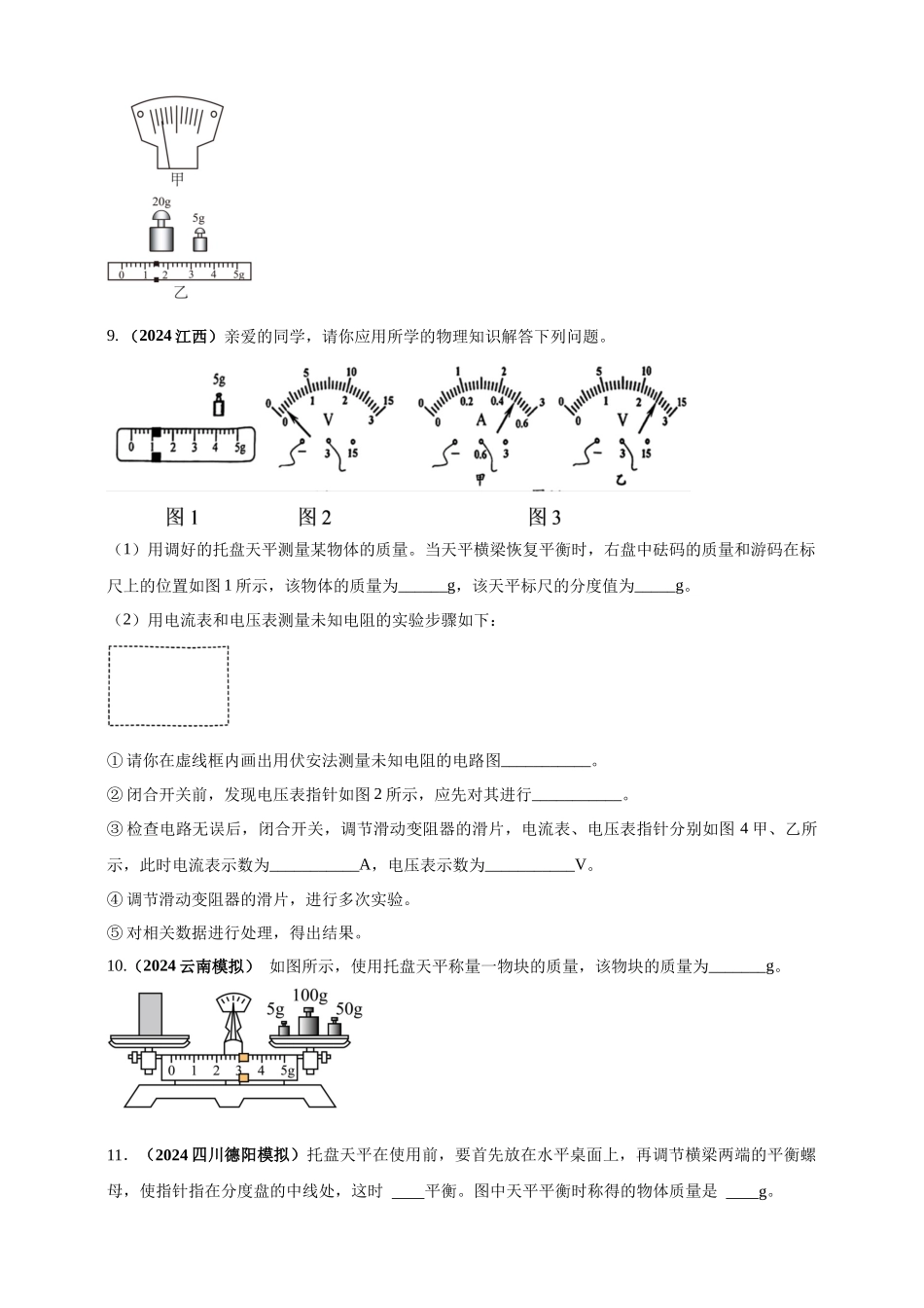 模块三 实验 专题24 用托盘天平测量物体的质量（原卷版）-25备考物理2024年真题分类汇编.docx_第3页