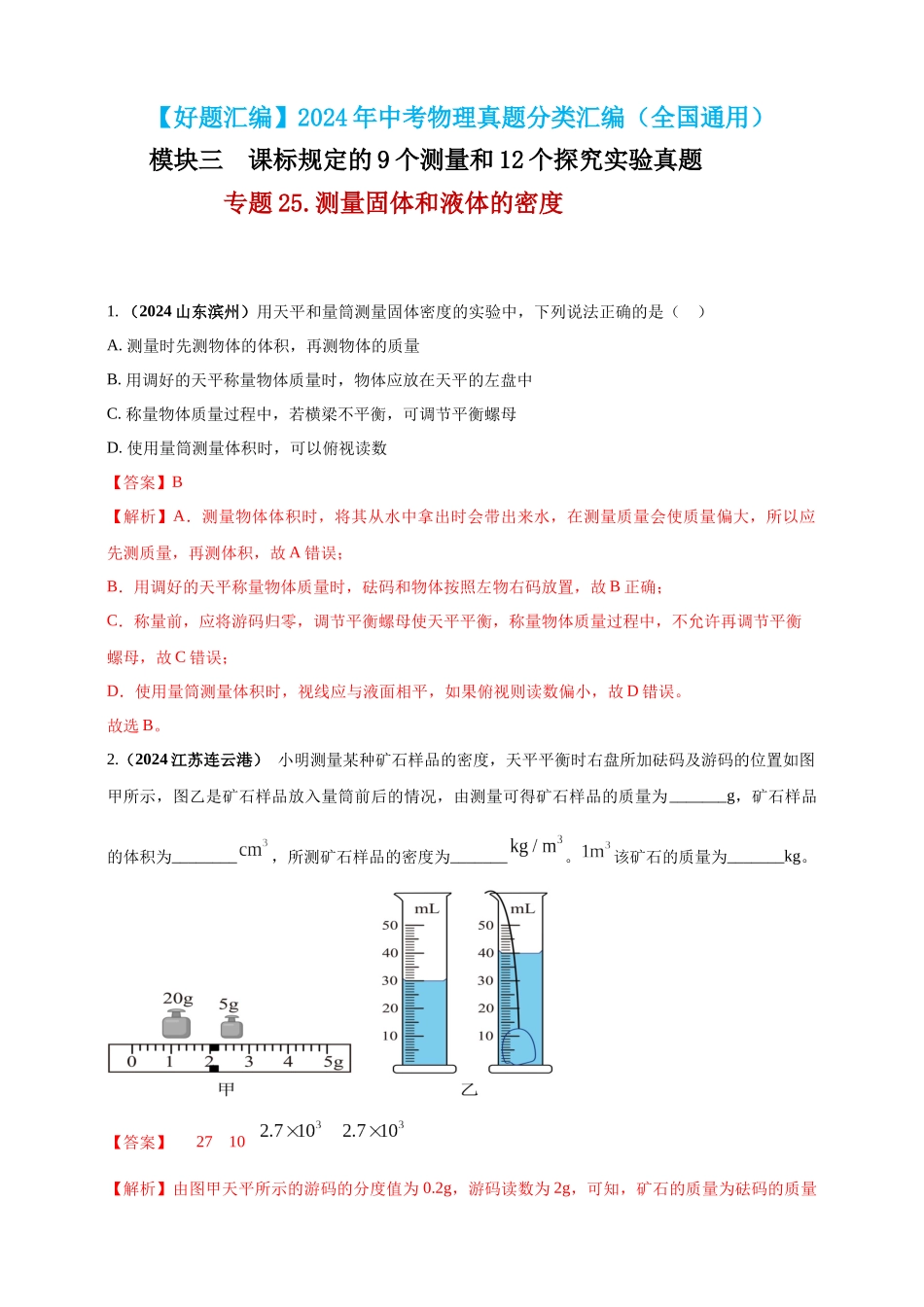 模块三 实验 专题25 测量固体和液体的密度（解析版）-25备考物理2024年真题分类汇编.docx_第1页