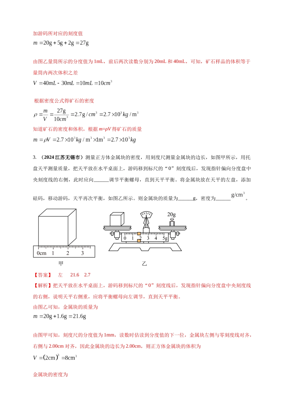 模块三 实验 专题25 测量固体和液体的密度（解析版）-25备考物理2024年真题分类汇编.docx_第2页