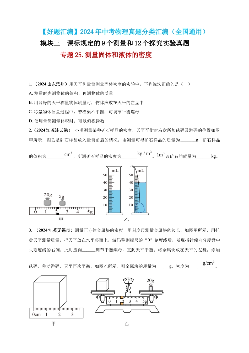 模块三 实验 专题25 测量固体和液体的密度（原卷版）-25备考物理2024年真题分类汇编.docx_第1页