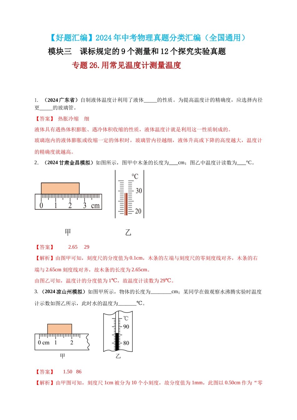 模块三 实验 专题26 用常见温度计测量温度（解析版）-25备考物理2024年真题分类汇编.docx_第1页
