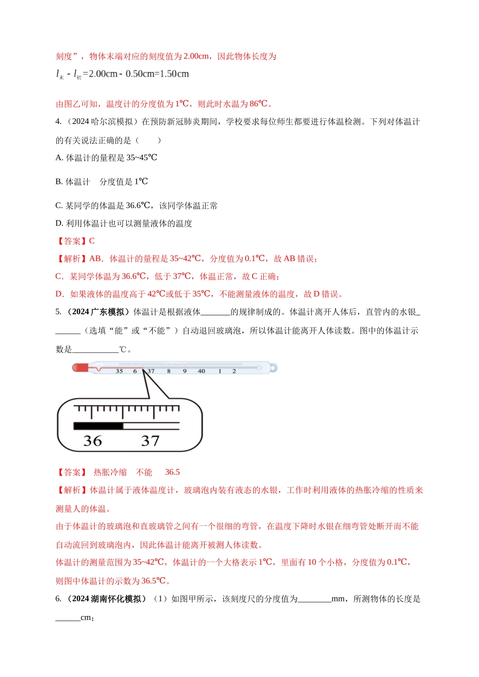 模块三 实验 专题26 用常见温度计测量温度（解析版）-25备考物理2024年真题分类汇编.docx_第2页
