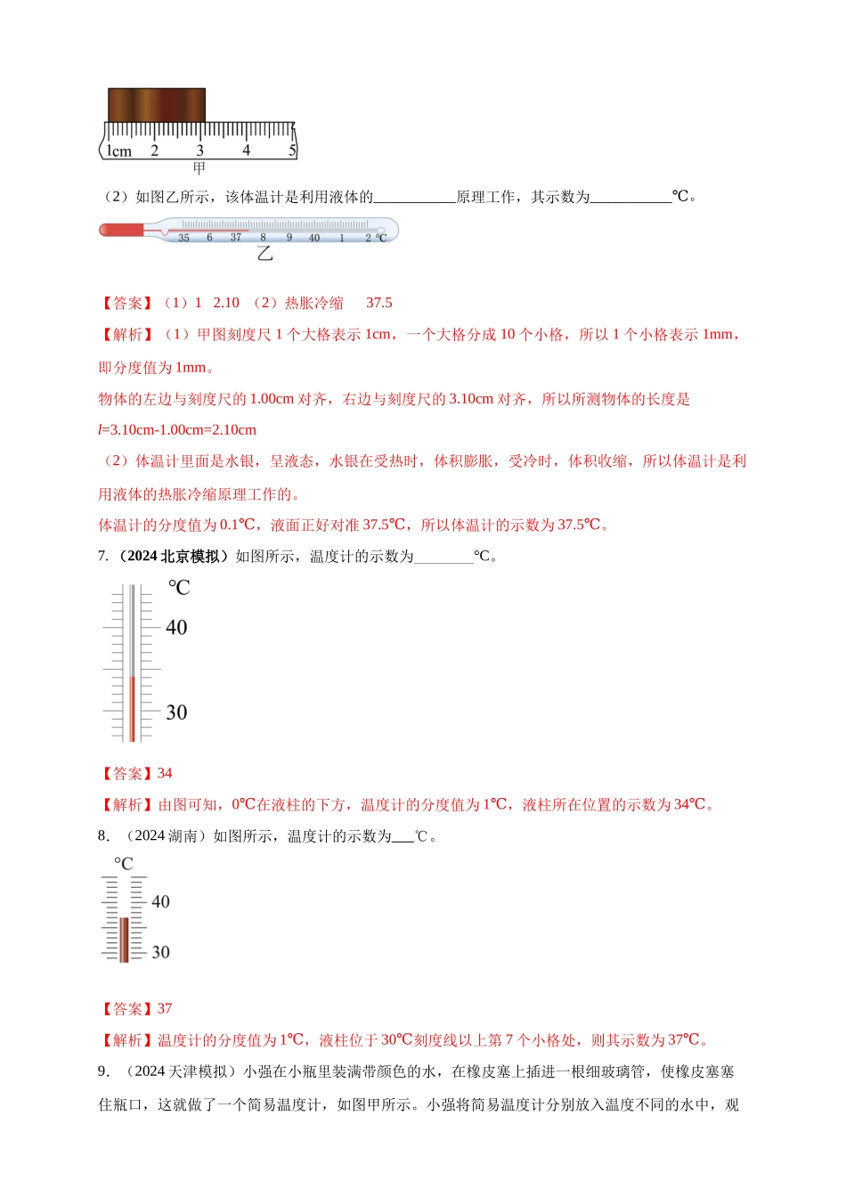 模块三 实验 专题26 用常见温度计测量温度（解析版）-25备考物理2024年真题分类汇编.docx_第3页