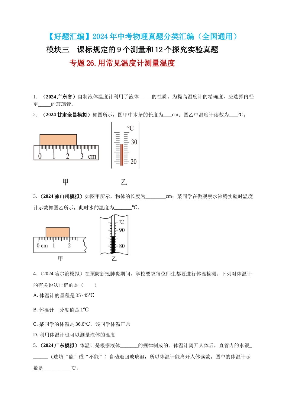 模块三 实验 专题26 用常见温度计测量温度（原卷版）-25备考物理2024年真题分类汇编.docx_第1页