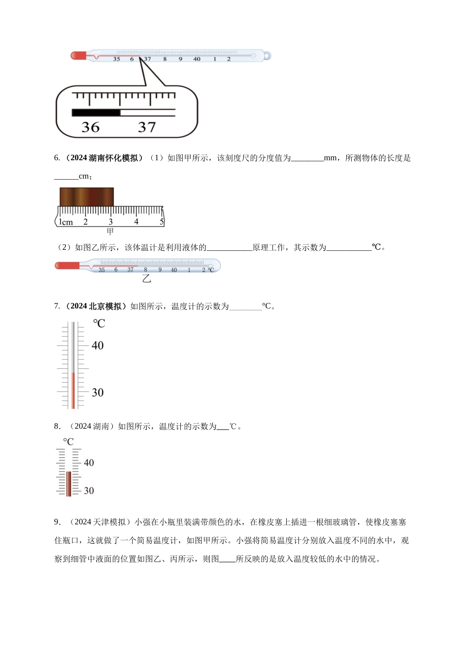 模块三 实验 专题26 用常见温度计测量温度（原卷版）-25备考物理2024年真题分类汇编.docx_第2页